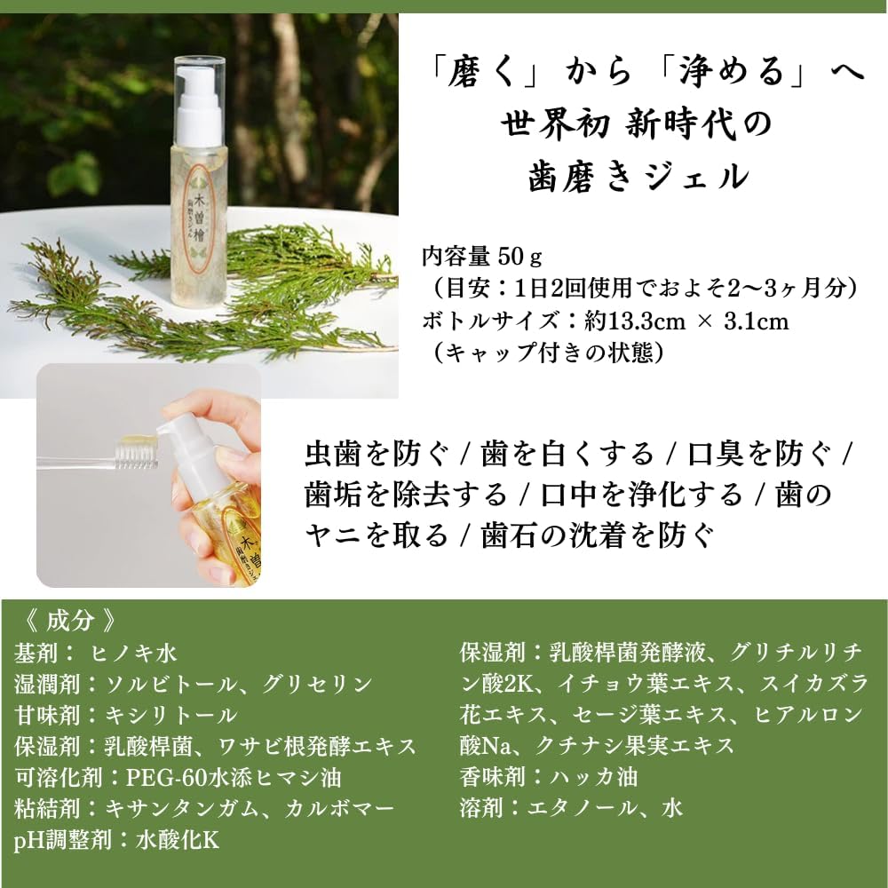 木曽檜歯磨きジェル 50g