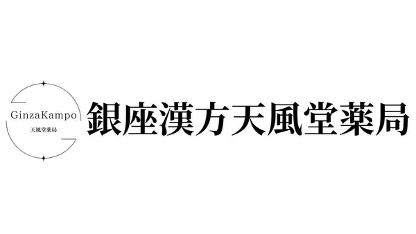 株式会社銀座漢方