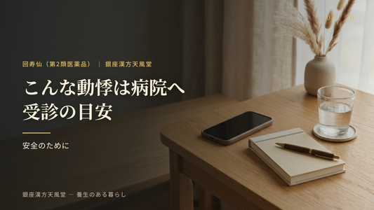 こんな動悸・息切れは早めに病院へ｜受診の目安