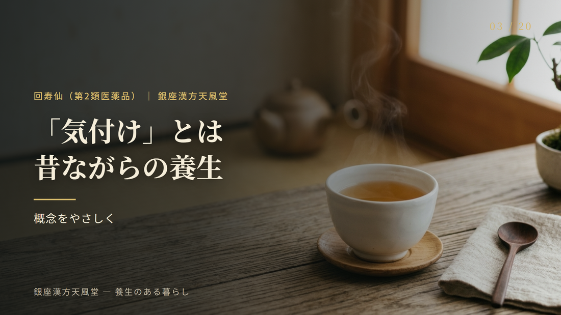 「気付け（きつけ）」とは？昔ながらの養生の考え方