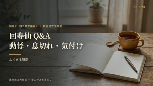 回寿仙・動悸・息切れ・気付け Q&A 10選｜飲み方と相談先