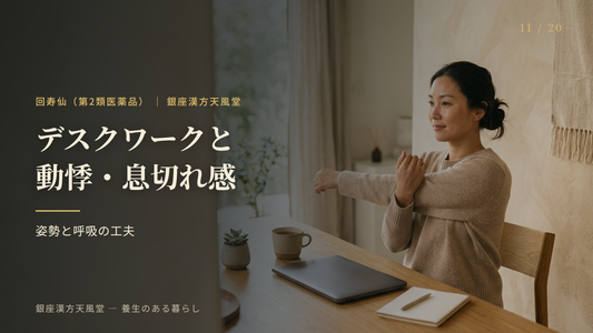 長時間同じ姿勢・デスクワークと動悸・息切れ感｜姿勢と呼吸の工夫