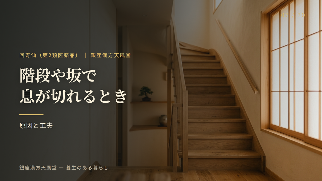 階段や坂道で息が切れるとき｜原因と気をつけたいこと