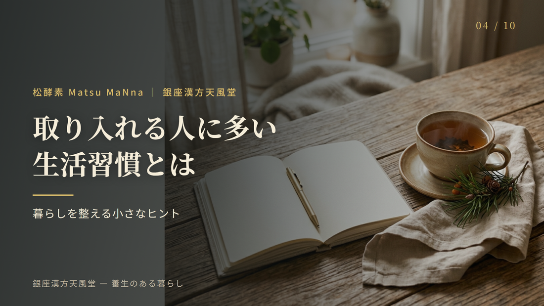 松酵素を取り入れる人に多い生活習慣とは