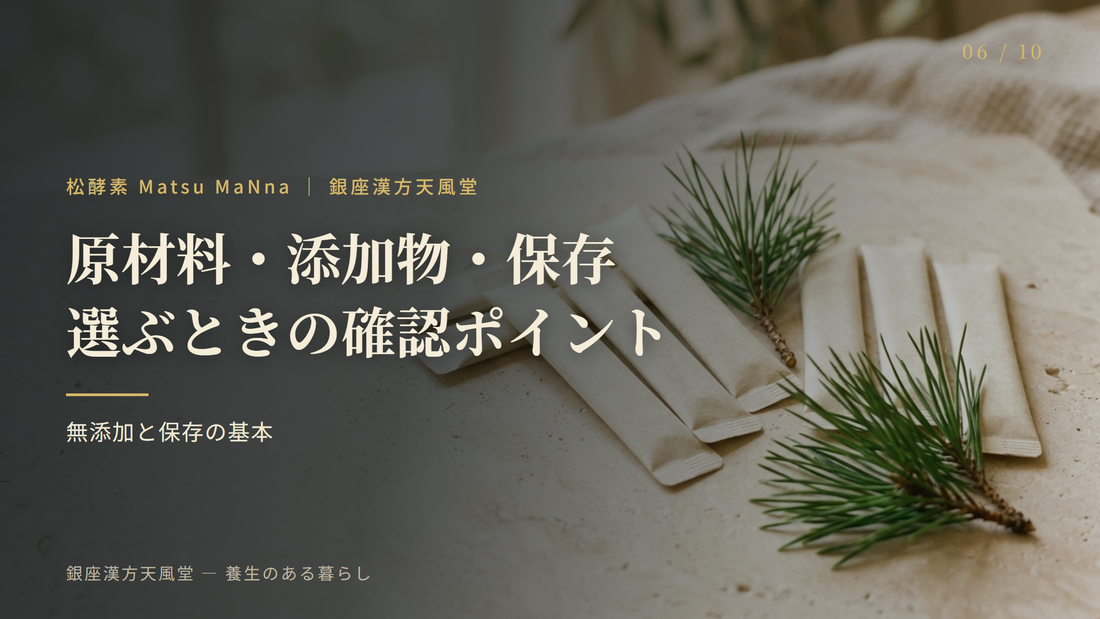 松酵素を選ぶときに確認したい原材料・添加物・保存方法