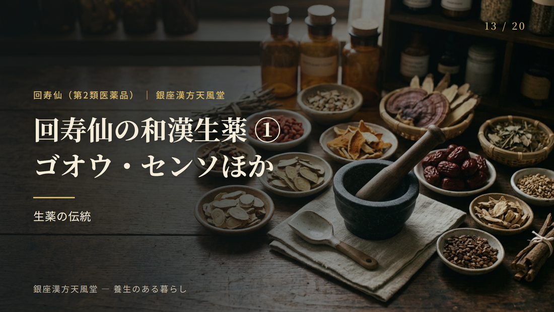 回寿仙の和漢生薬を知る①｜ゴオウ・センソ・ロクジョウほかの伝統