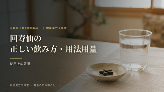 回寿仙の正しい飲み方・用法用量・使用上の注意