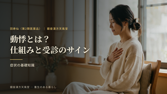 動悸とは？起こる仕組みと、見逃したくないサイン
