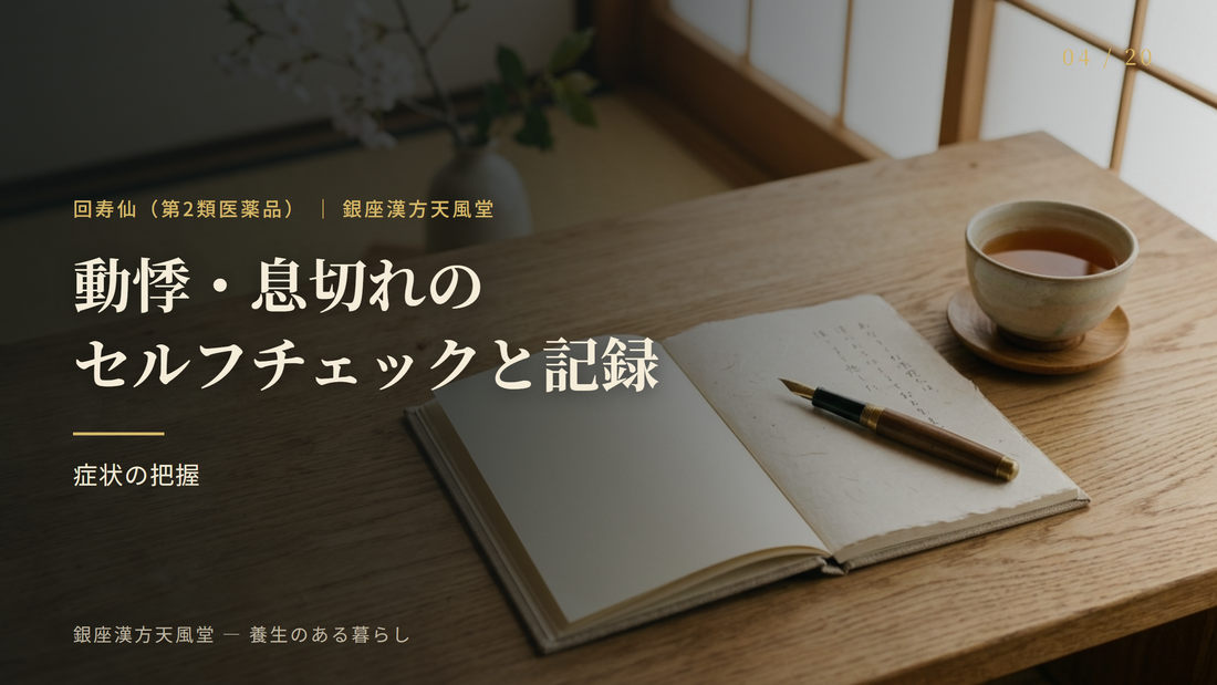 動悸・息切れのセルフチェックと記録のすすめ
