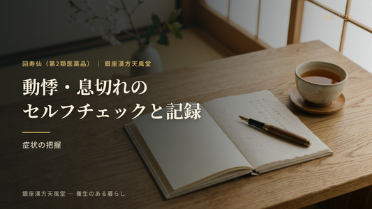 動悸・息切れのセルフチェックと記録のすすめ