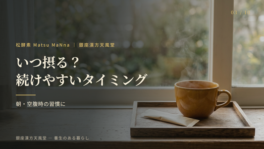 松酵素はいつ摂る？続けやすいタイミングの考え方