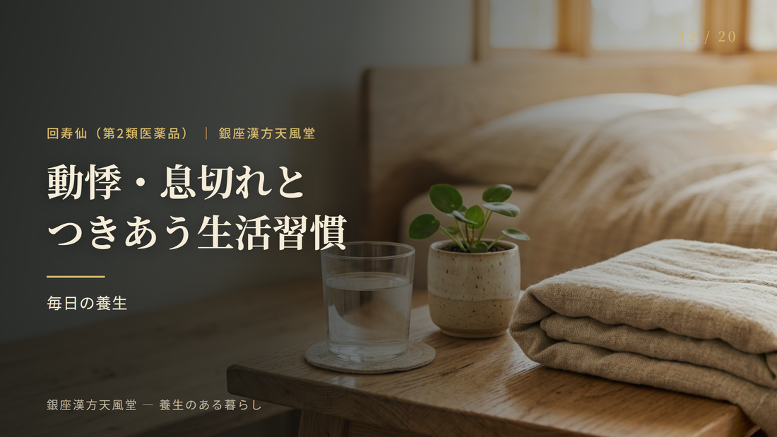 動悸・息切れと上手につきあう毎日の生活習慣