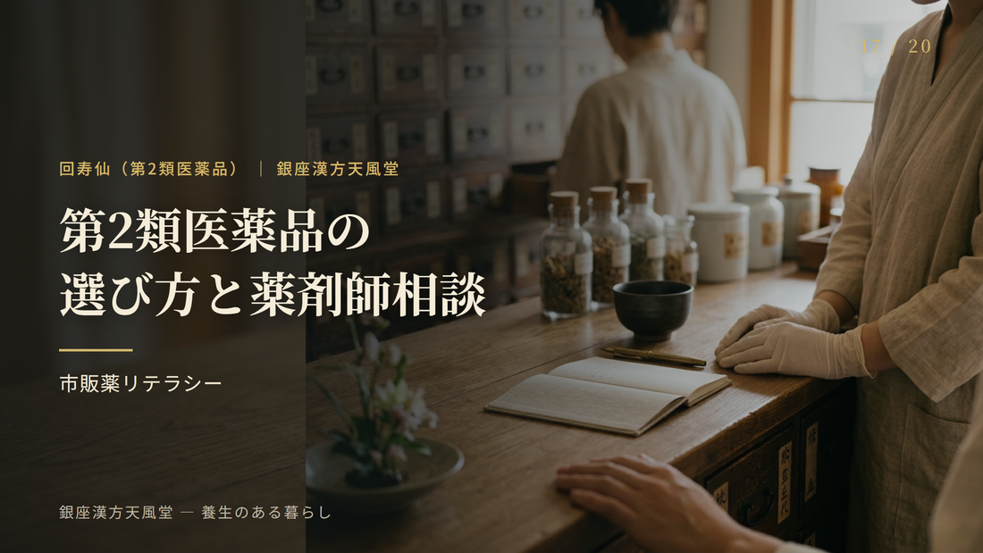 第2類医薬品の選び方と、薬剤師に相談する意味
