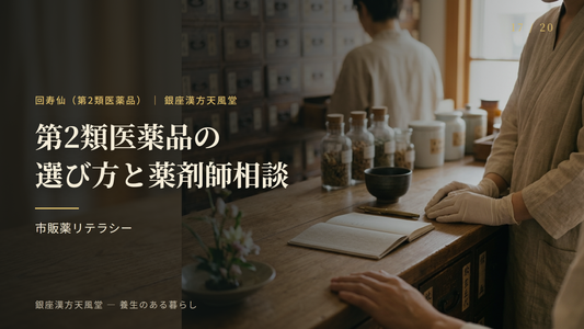 第2類医薬品の選び方と、薬剤師に相談する意味