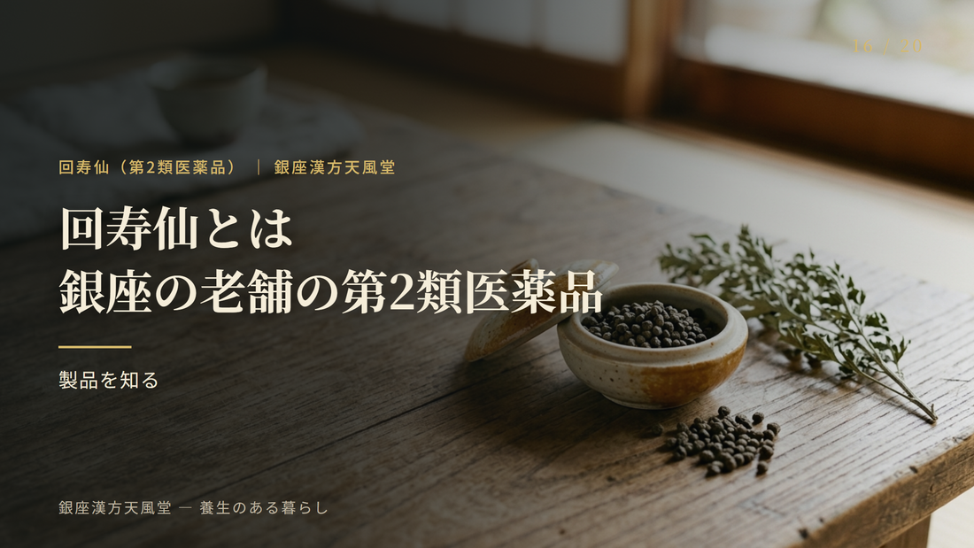 回寿仙とは｜銀座の老舗が扱う第2類医薬品の特徴