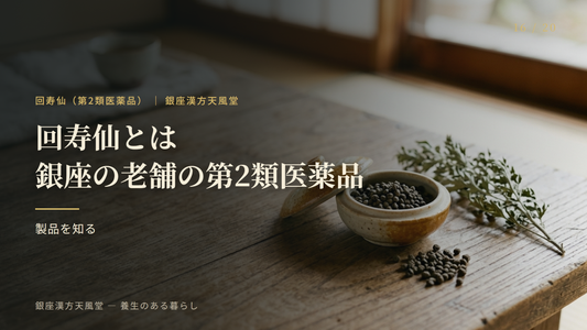 回寿仙とは｜銀座の老舗が扱う第2類医薬品の特徴