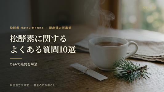 松酵素に関するよくある質問10選
