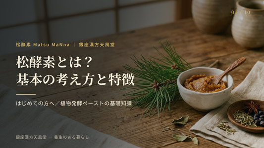 松酵素とは？基本の考え方と特徴をわかりやすく解説
