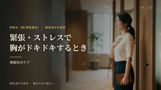 緊張・ストレスで胸がドキドキするとき（会議・面接・試験）