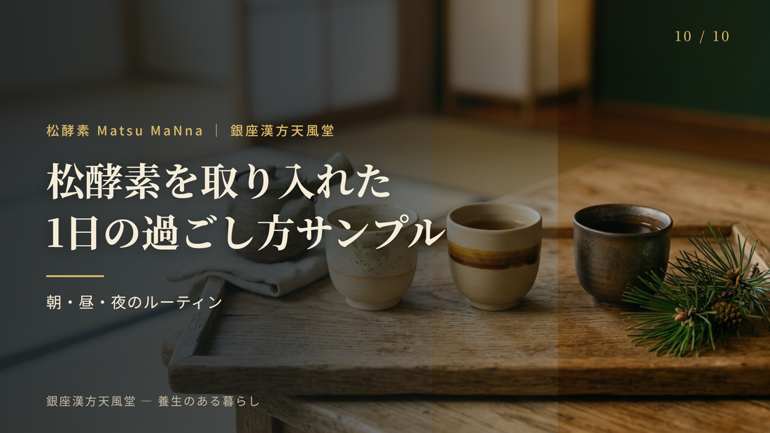 松酵素を取り入れた1日の過ごし方サンプル