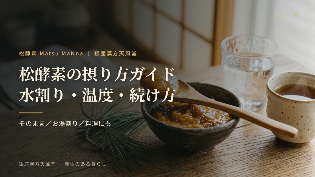 松酵素の飲み方ガイド：水割り・温度・続け方