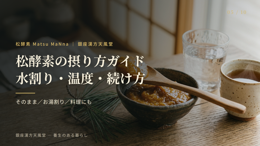松酵素の飲み方ガイド：水割り・温度・続け方