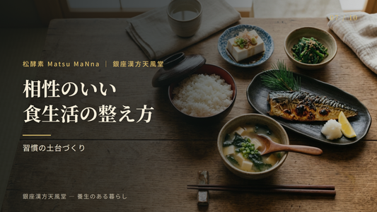松酵素と相性のいい食生活の整え方