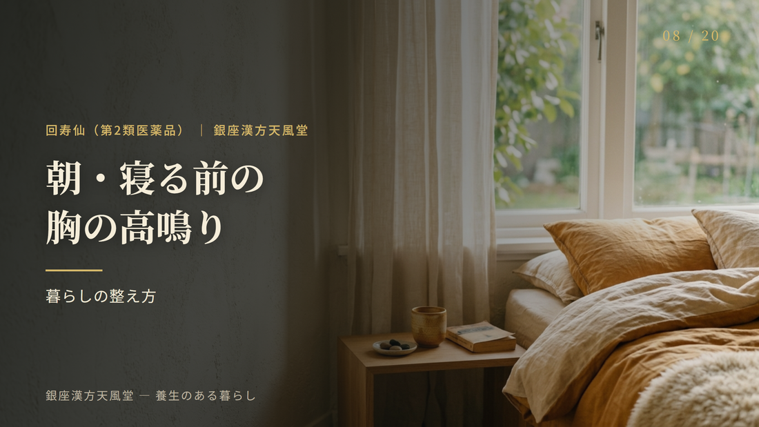朝起きたとき・寝る前に感じる胸の高鳴り｜原因と暮らしの整え方