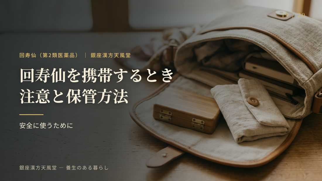 回寿仙を携帯するときの注意と保管方法