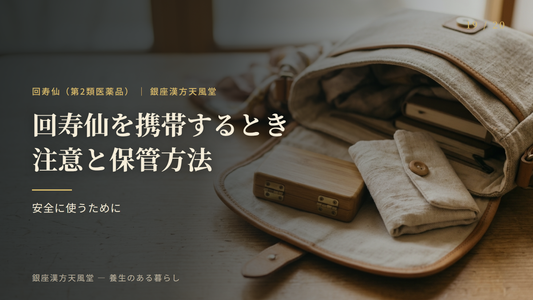回寿仙を携帯するときの注意と保管方法
