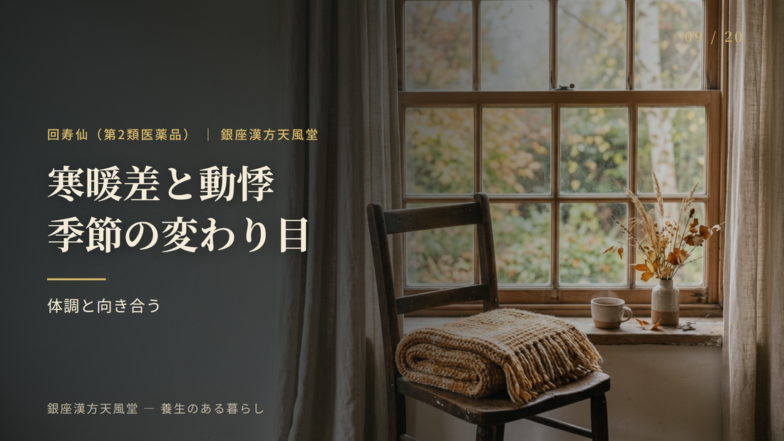 寒暖差と動悸｜季節の変わり目の体調と向き合う