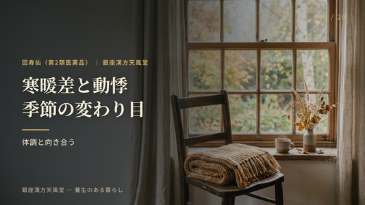 寒暖差と動悸｜季節の変わり目の体調と向き合う