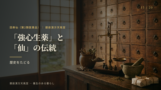「強心生薬」と「仙」の名に込められた伝統｜回寿仙のたどる道