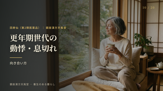 更年期世代に多い動悸・息切れとの向き合い方