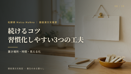 松酵素を続けるコツ：習慣化しやすい3つの工夫