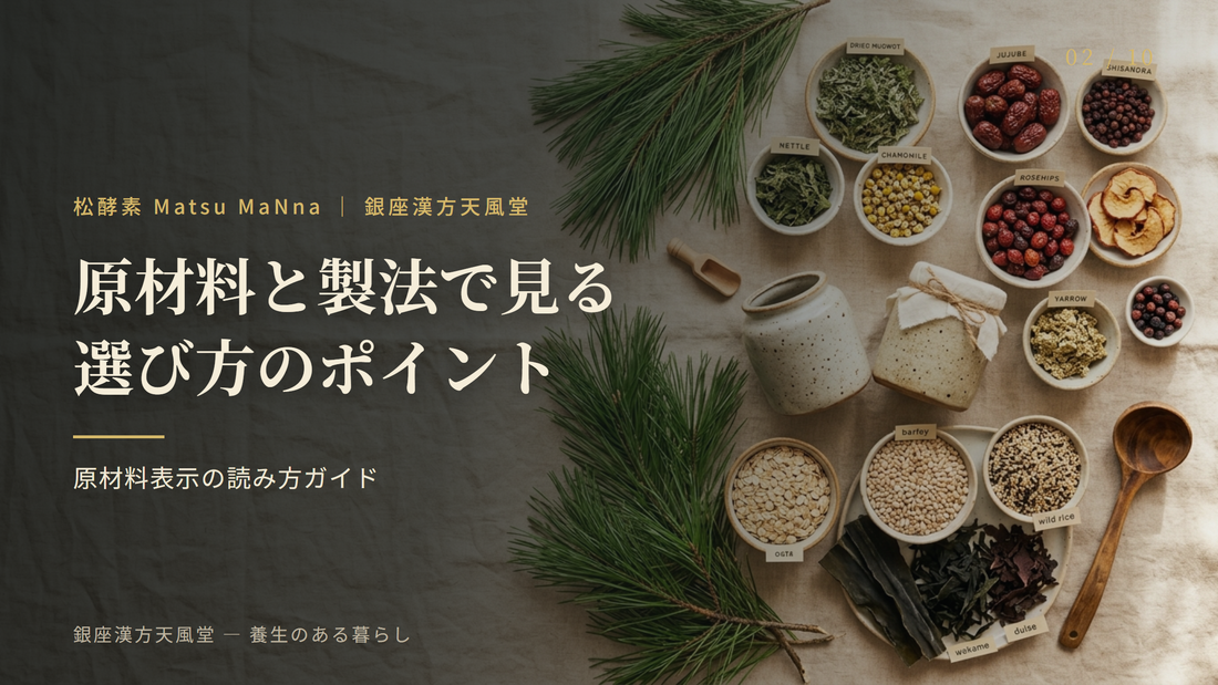 松酵素の原材料と製法で見る、選び方のポイント