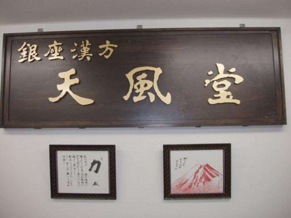 店内に掲げた「銀座漢方 天風堂」の木の看板